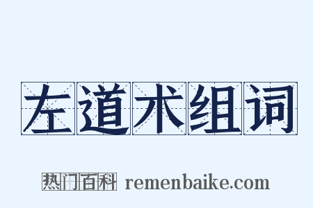 左道术组词是什么意思的图片